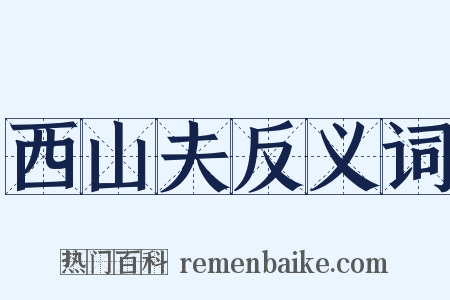 西山夫反义词是什么意思的图片